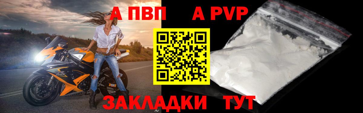 A-PVP Соль  Вход с VPN  Заволжье  Alpha PVP  закладка  Альфа ПВП VHQ  APVP СК КРИС 