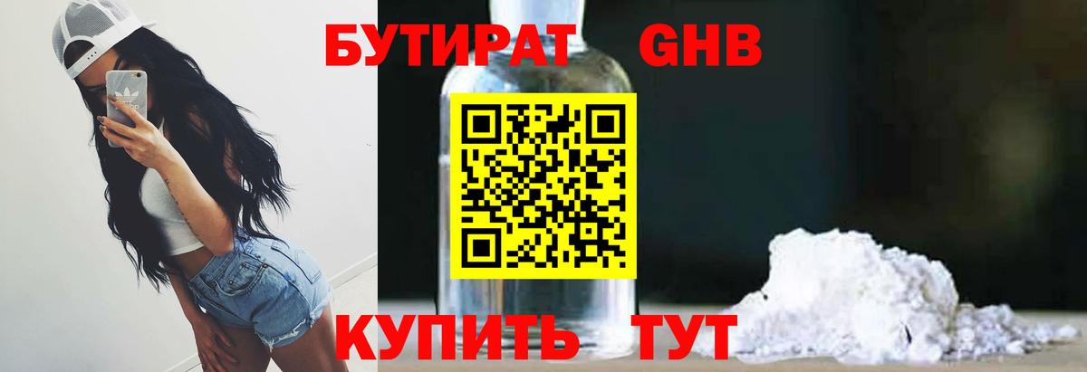 Бутират GHB Заволжье