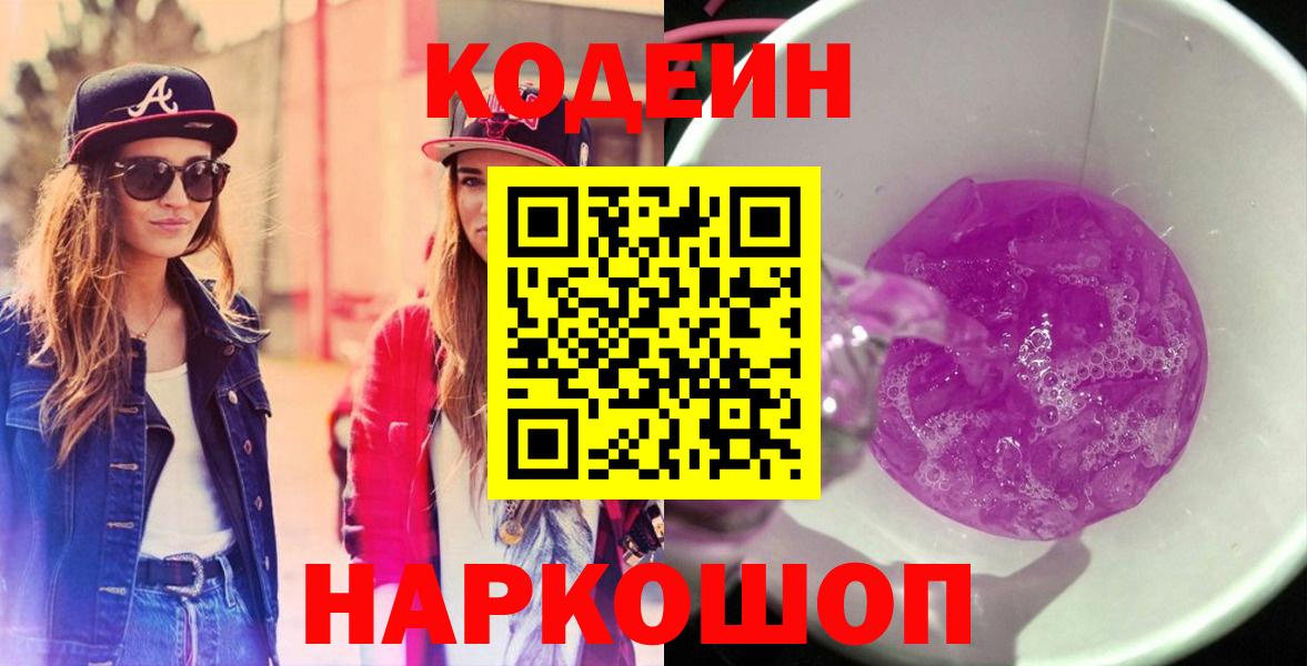 Кодеиновый сироп Lean Purple Drank Заволжье