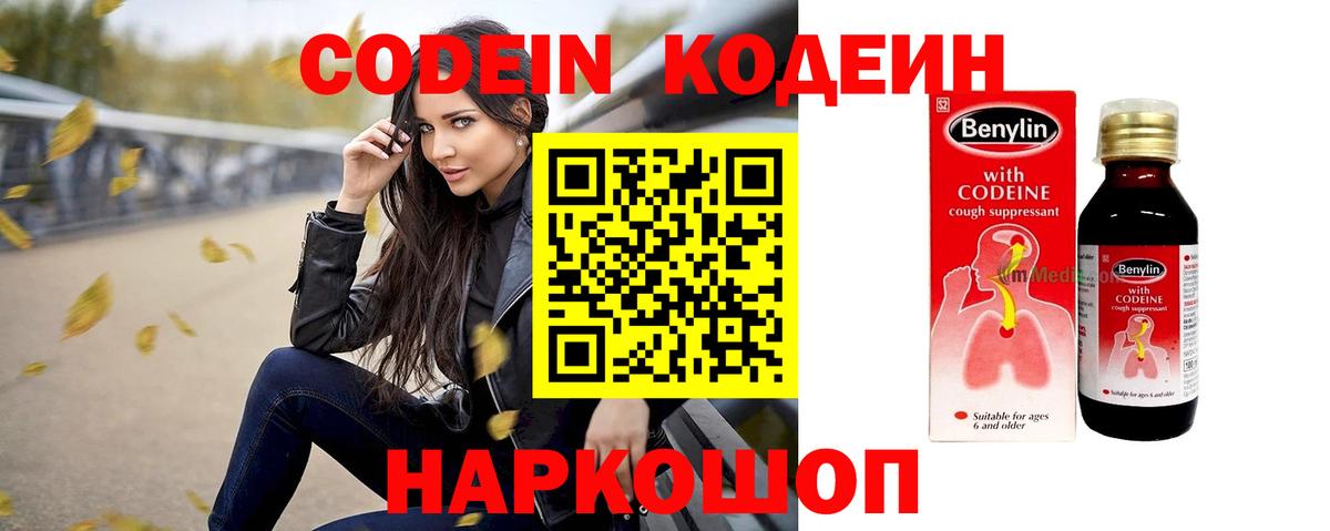 Кодеин напиток Lean (лин)  Кодеин Purple Drank  Вход с VPN  Заволжье 